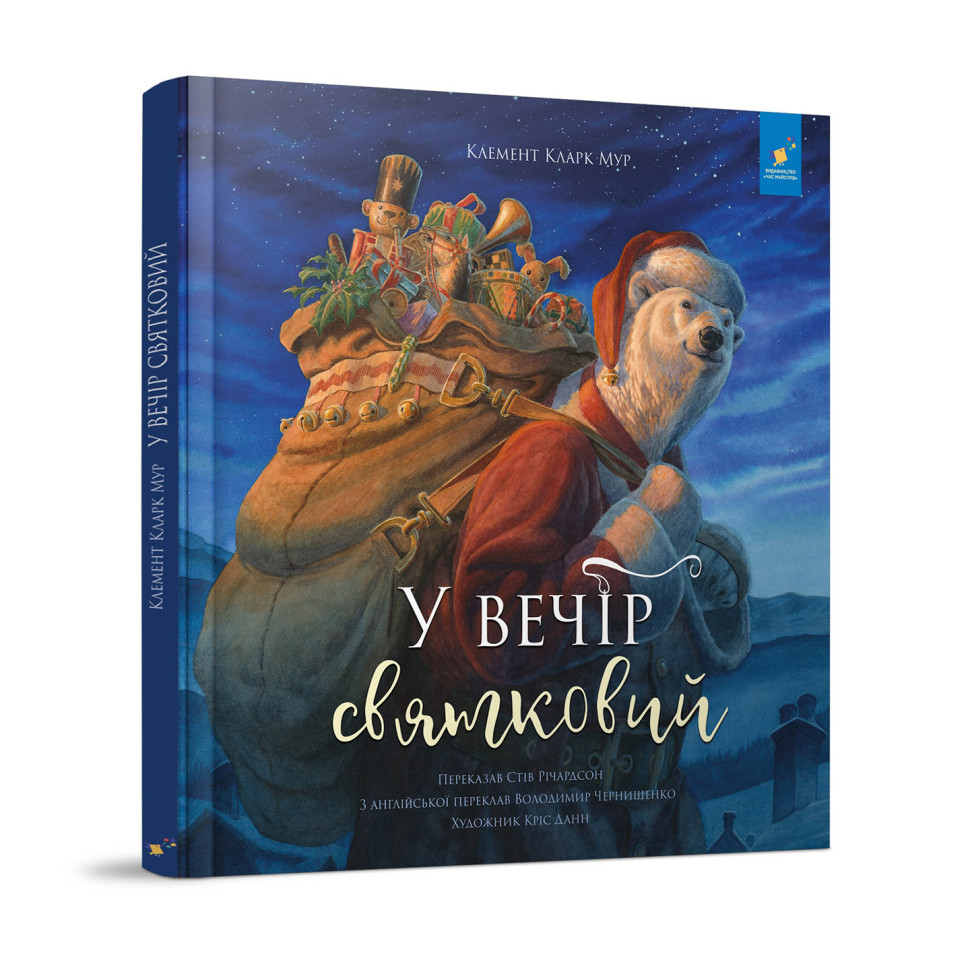 Дитяча книжка "У вечір святковий" 253424 Клемент Кларк Мур