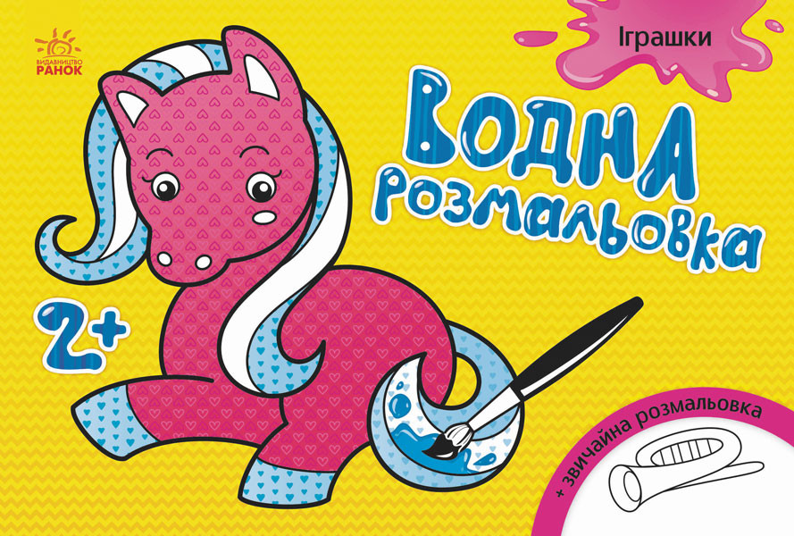Дитяча водна розмальовка: Іграшки 734011, 8 сторінок