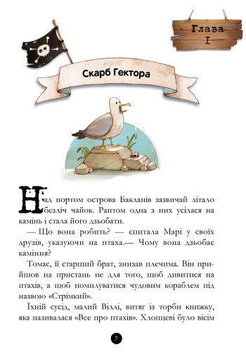 Детская книга. Банда пиратов: История с бриллиантом 519006 на укр. языке — фото 7