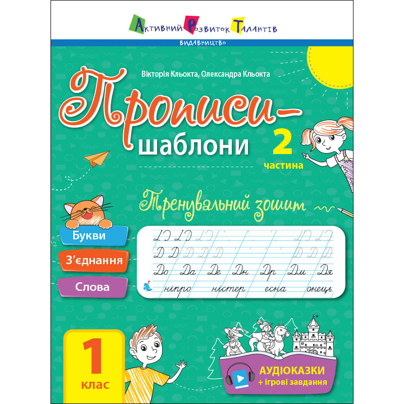 Тренувальний зошит Прописи-шаблони 1 клас 15904, 2 частина