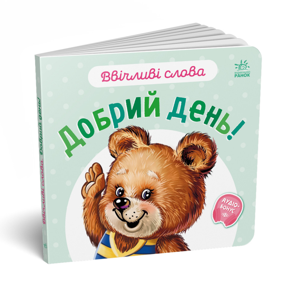 Картонная книжка "Вежливые слова: Добрый день!" 406025 аудио-бонус — фото 5