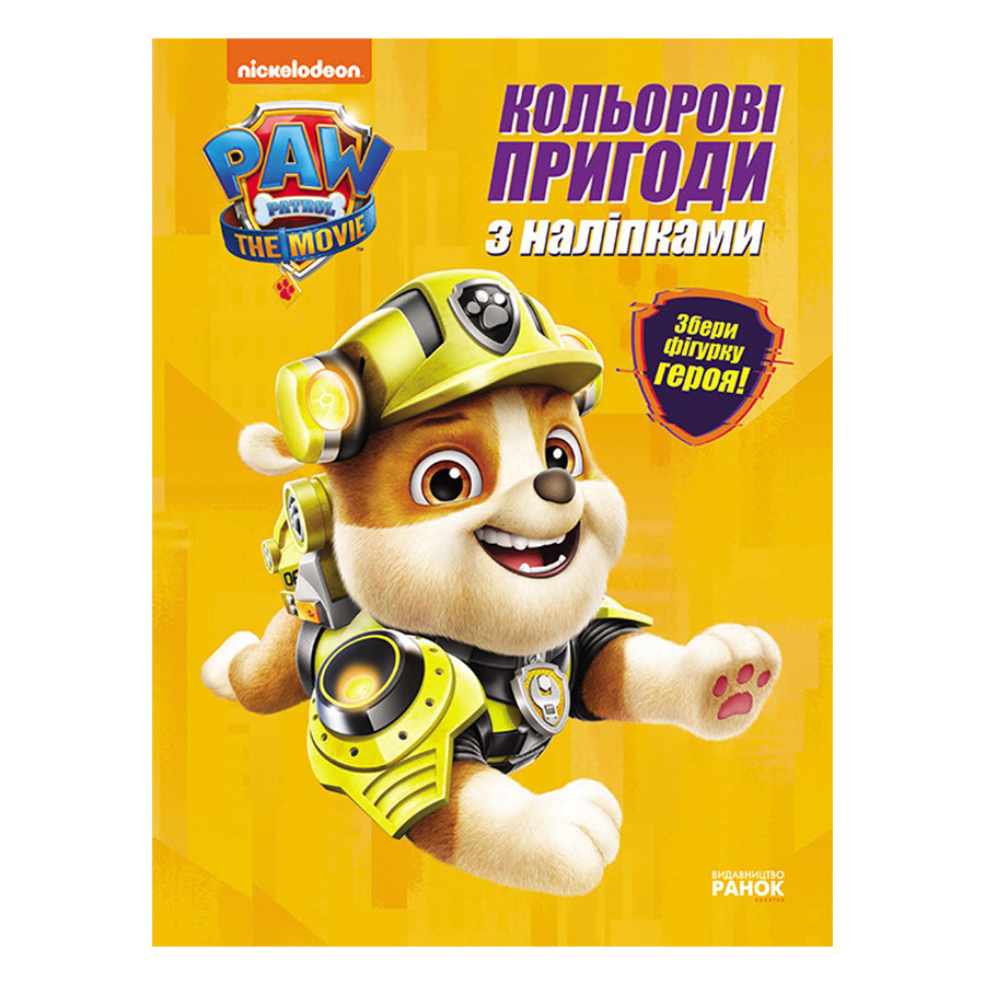 Цветные приключения Щенячий Патруль Крепыш 237001 с наклейками