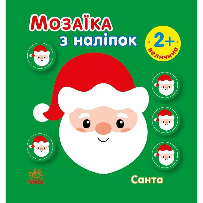 Мозаїка з наліпок для малюків "Санта" 166068, 8 сторінок