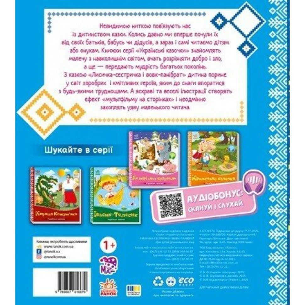 Детская книжка "Лисичка-сестричка и волк-панибрат" 1722017 аудиосопровождение, 10 страниц — фото 2