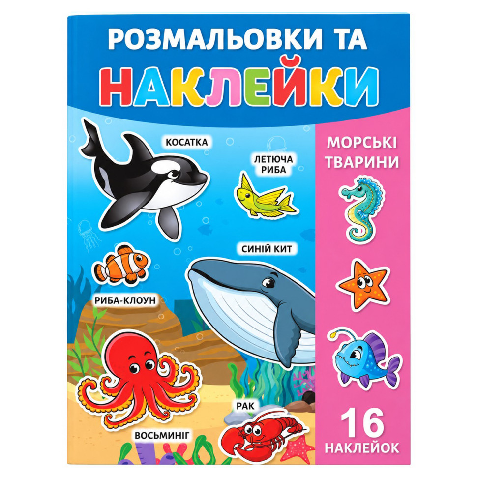 Розмальовка дитяча "Морські тварини" 25В-002-2 формат А4, 16 сторінок, 16 наклейок
