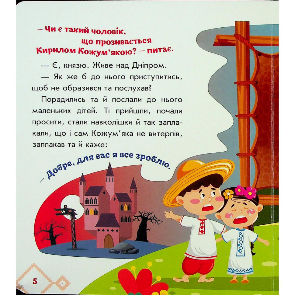 Дитяча книжка "Кирило Кожум'яка" 1722018 аудіосупровід, 10 сторінок — фото 7