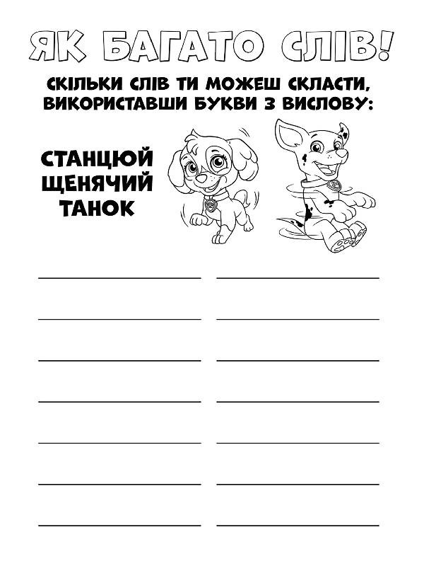 Книжка-розмальовка Щенячий патруль "Ловіть хвилю, цуценята" 228008 укр. мовою — фото 7
