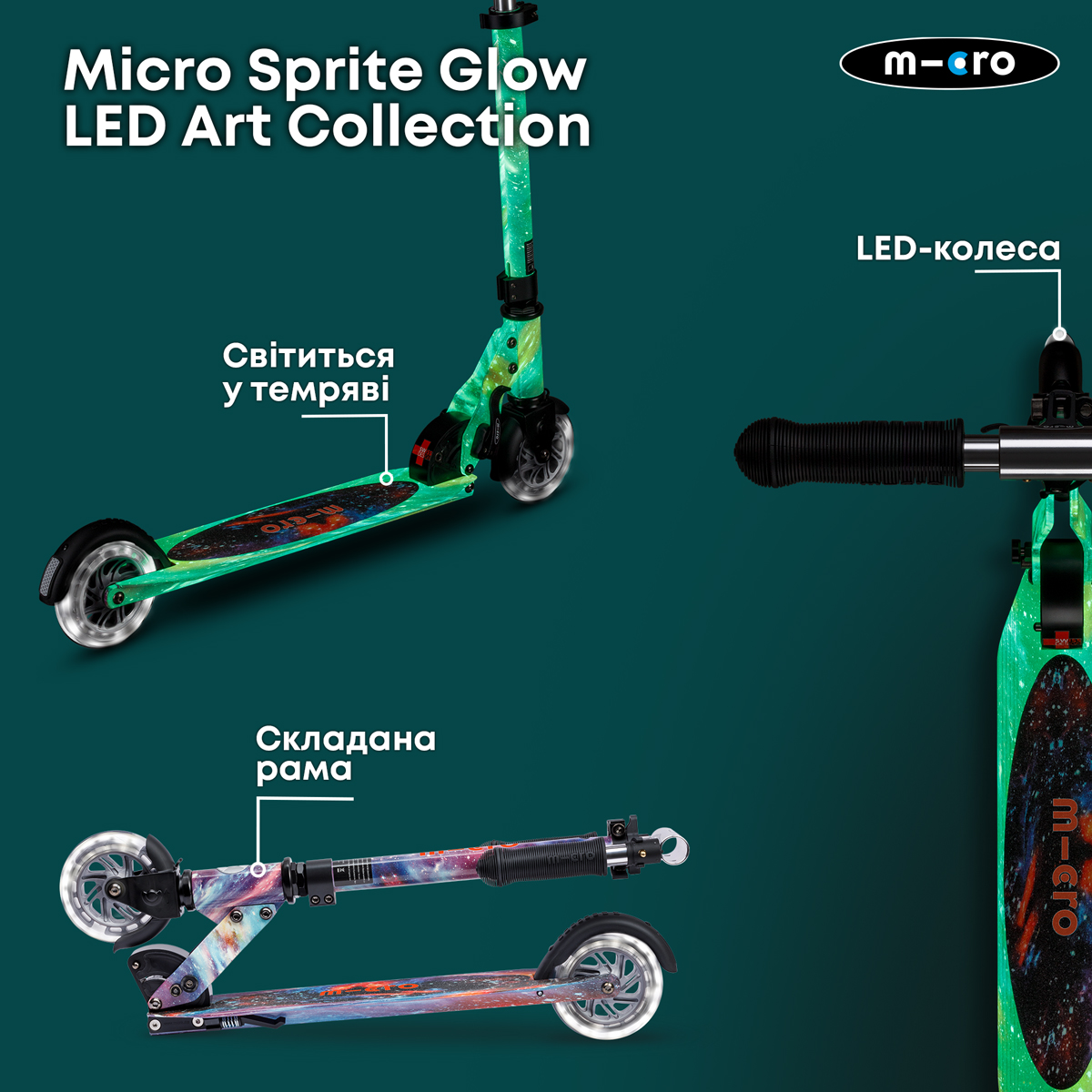 Самокат Micro серії "Sprite Glow LED Art Collection" – Космос (до 100 кг (kg), двоколісний, світло) — фото 9