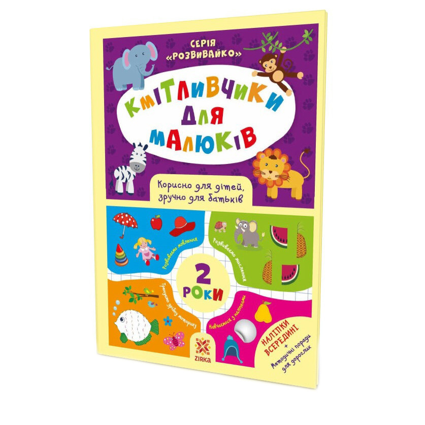 Навчальна книга Кмітливчики для малюків 2 роки 132 788 — фото 2