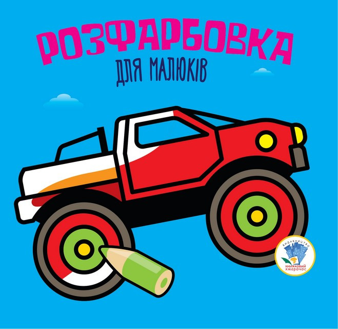 Дитяча розфарбовка для малюків "Авто" 403426, 8 сторінок