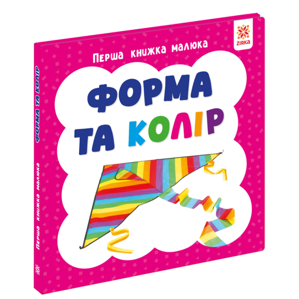 Перша книжка малюка "Форма та колір" 165049 картон, 12 сторінок