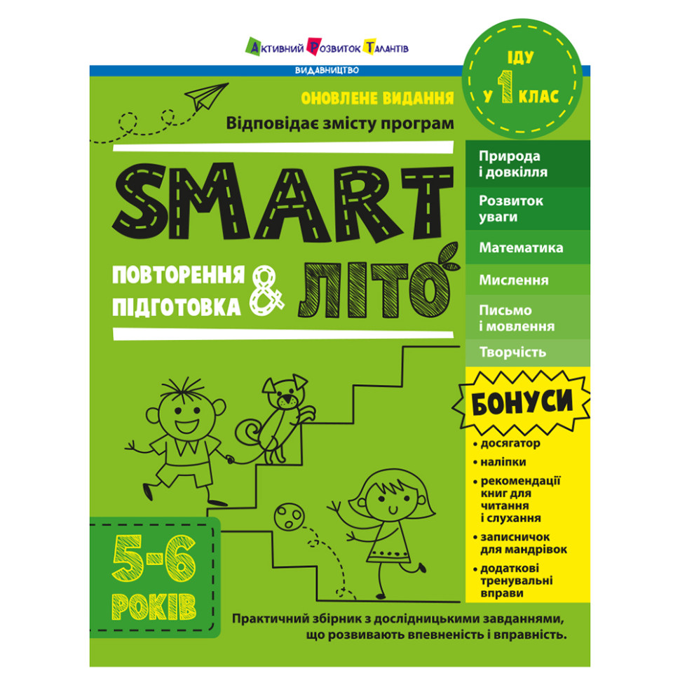 Навчальний збірник SMARTліто "Іду у 1 клас" АРТ24701 оновлене видання