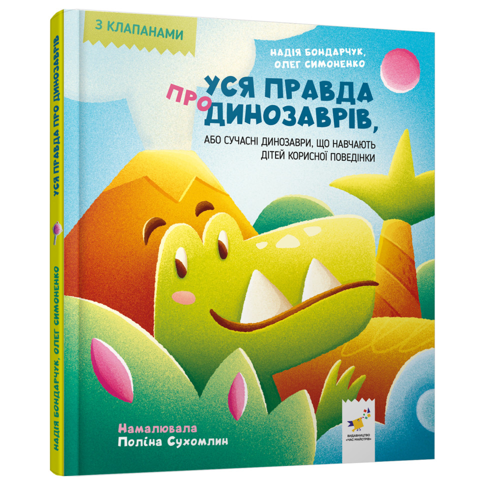 Дитяча книжка "Уся правда про динозаврів" 318888 серія "Діточкам"
