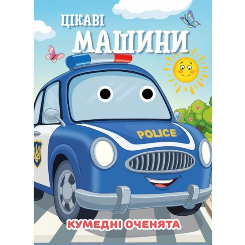 Книга Кумедні оченята "Цікаві машини" С07092505, 10 страниц