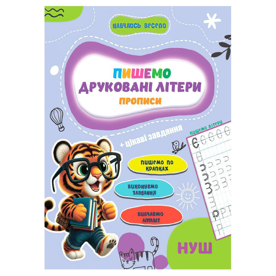 Прописи для малюків навчаюсь весело "Друковані літери" А16042506, 16 сторінок