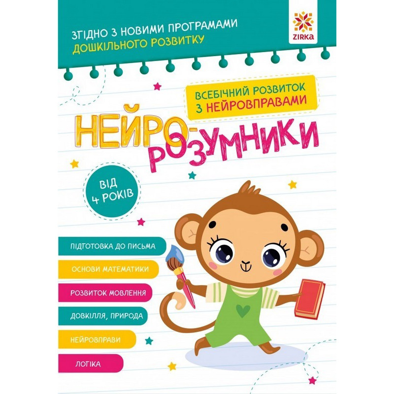 Навчальна книга "Нейро-розумники" 162449, 48 сторінок