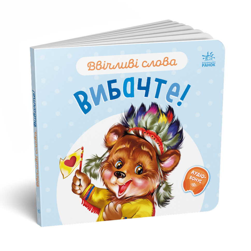 Картонная книжка "Вежливые слова: Простите!" 406028 аудио-бонус — фото 5
