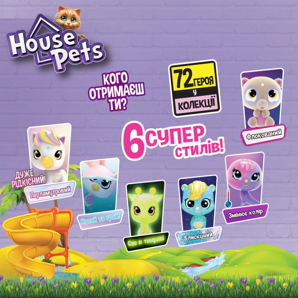 Колекційна фігурка-сюрприз Мій улюбленець House Pets 1065B із листом колекціонера — фото 4