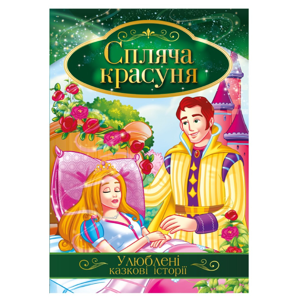 Ілюстрована книга Улюблені казкові історії "Спляча красуня" КТ-01-07