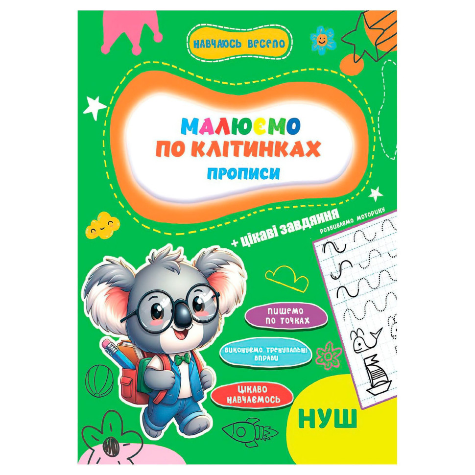 Прописи для малюків навчаюсь весело "Пишемо по клітинках" А16042503, 16 сторінок