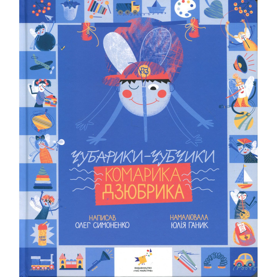Книжка "Чубарики-чубчики комарика Дзюбрика" 318192 серія "Діточкам"