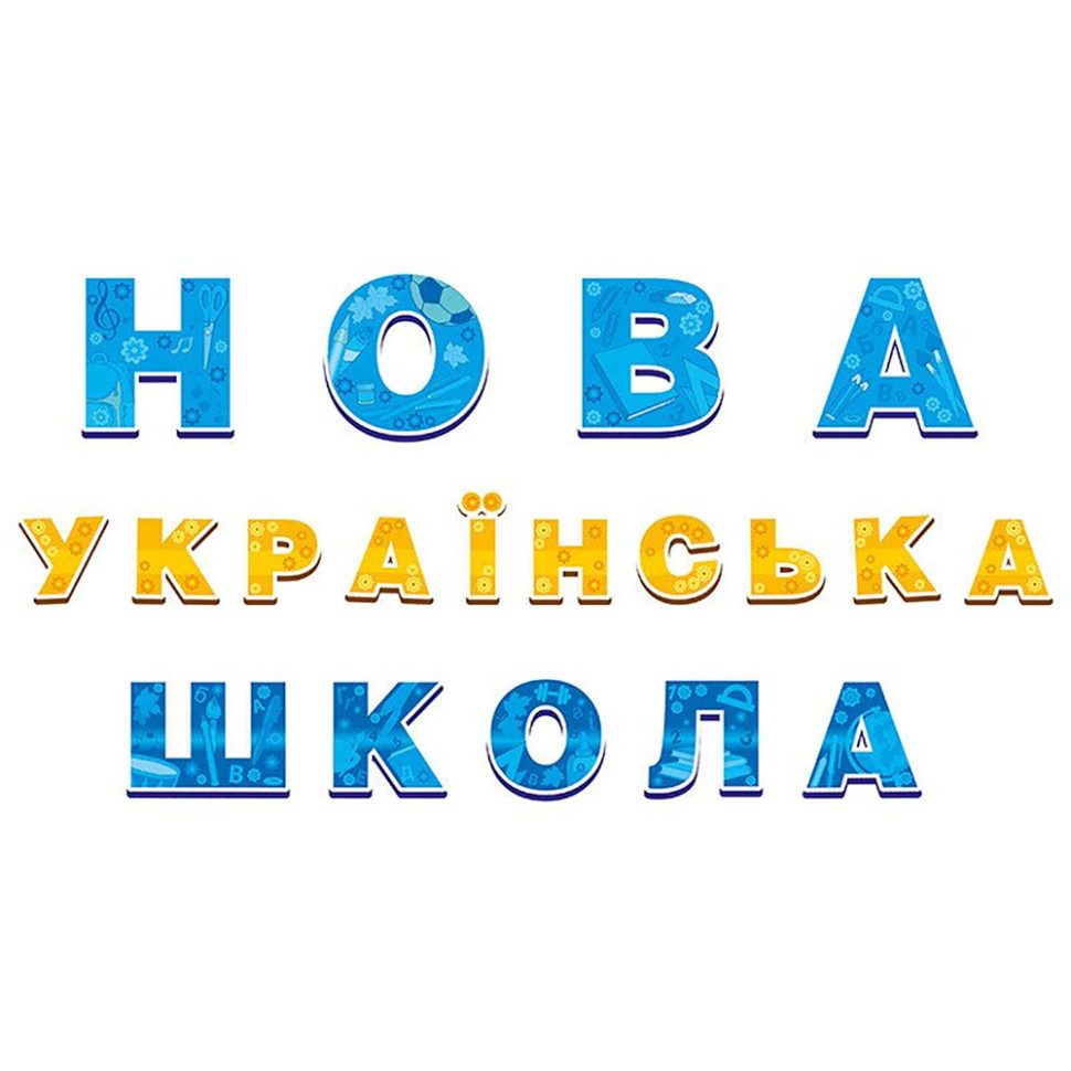Набір для оформлення класу НУШ Нова українська школа 13105172, 19 елементів — фото 3