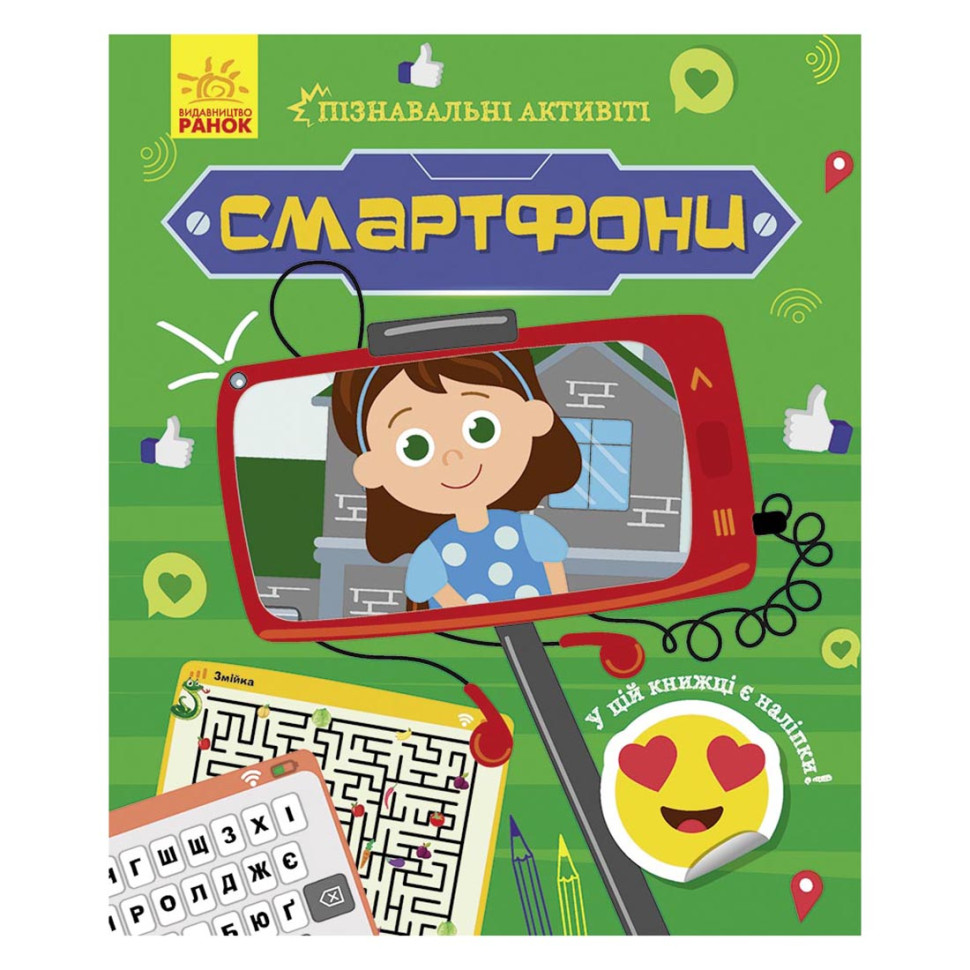 Пізнавальні активіті Смартфони 1270003 з наліпками