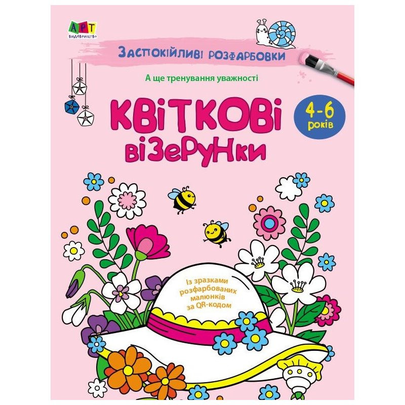 Заспокійлива розфарбовка "Квіткові візерунки" 11422, 16 сторінок