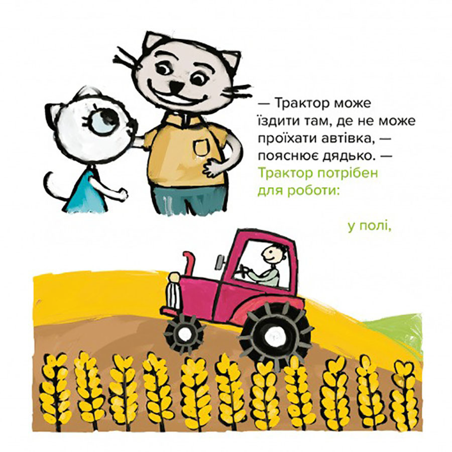 Дитяча книжка Киця-Миця на тракторі 253561, 24 сторінки — фото 3