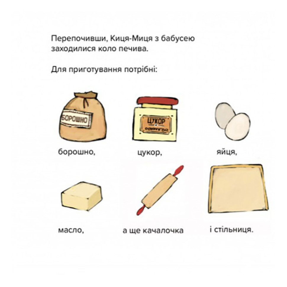 Дитяча книжка Киця-Миця куховарить 253318, 24 сторінки — фото 6