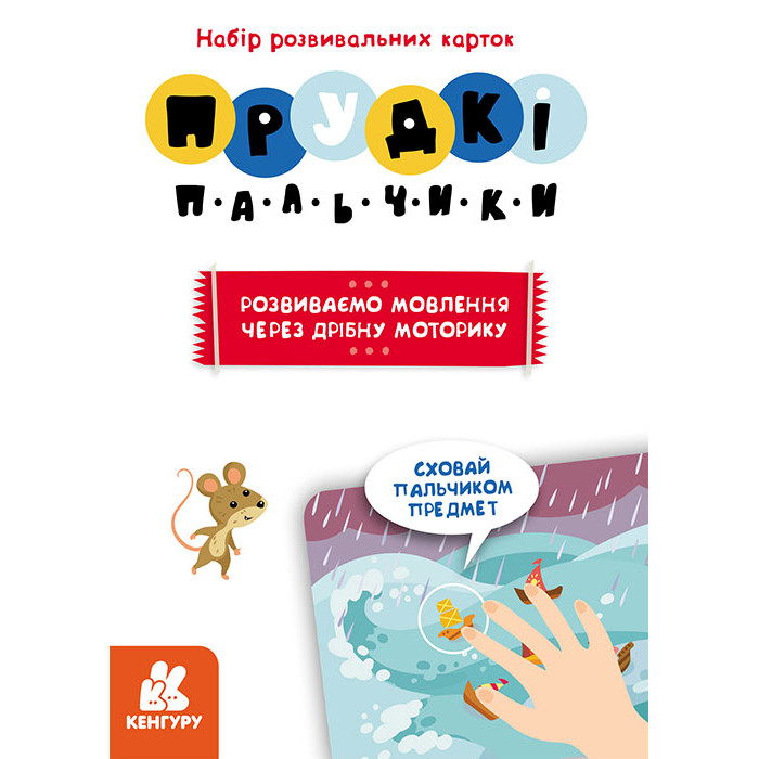 Розвиваючі картки Прудкі пальчики "Розвиток мови" 901572 — фото 3