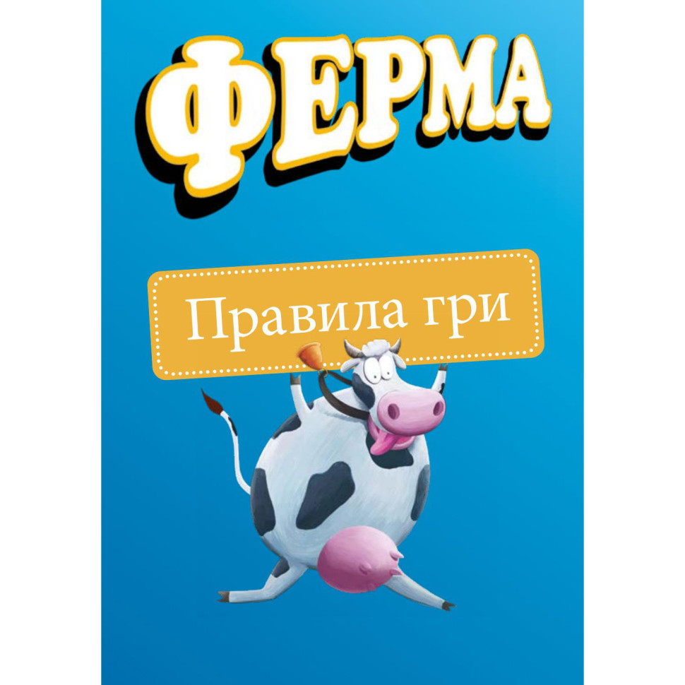 Настільна гра Ферма Arial 910206 укр. мовою — фото 7