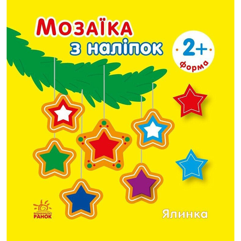 Мозаїка з наліпок для малюків "Ялинка" 166067, 8 сторінок