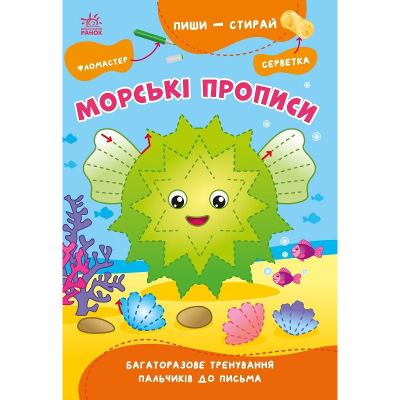 Навчальна книга "Пиши-стирай: Морські прописи" 1639001, 8 сторінок