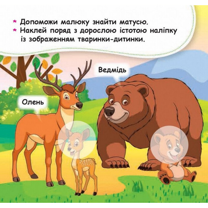 Мої перші наліпки "Допоможи малюку знайти матусю" 877003, 22 наліпки — фото 5