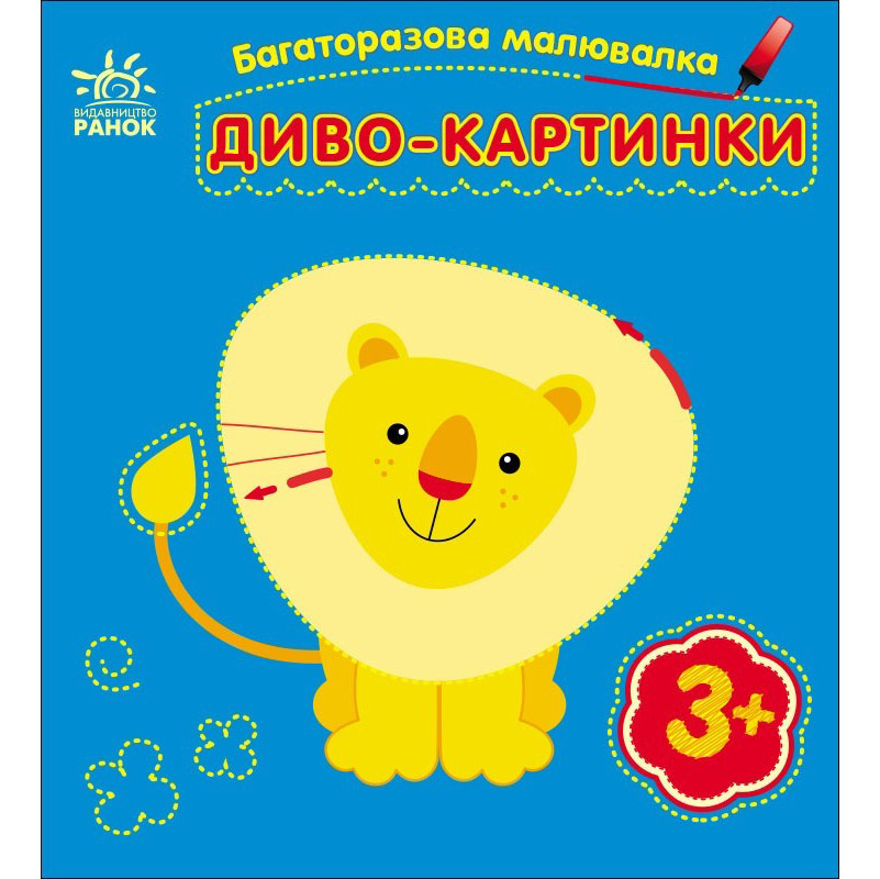 Дитяча багаторазова розмальовка "Диво-картинки" 559007, 5 сторінок
