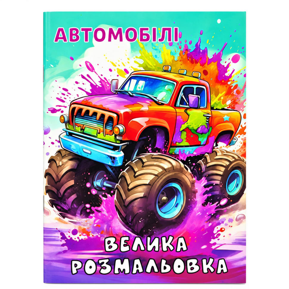 Дитяча велика розмальовка Автомобілі 12В-010-1 формат А4, 72 сторінки