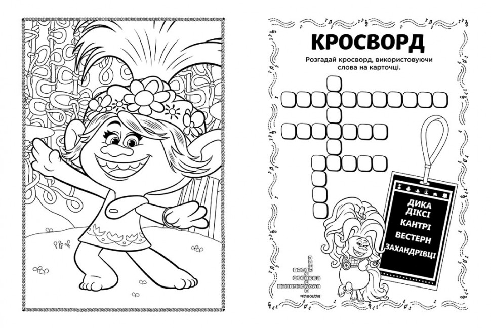 Книжка-розмальовка з наклейками. Діамант і діамантик. Тролі 2 1271009 укр. мовою — фото 5
