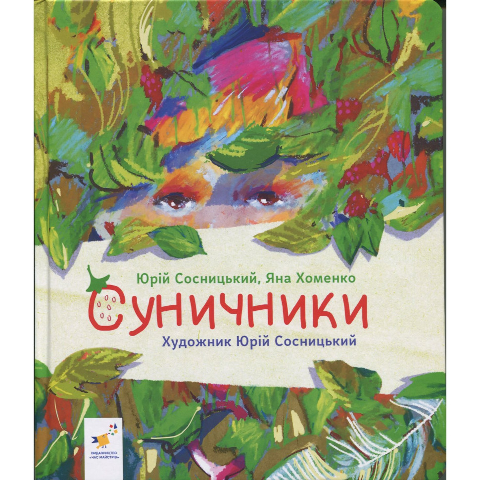 Дитяча книжка "Суничники" 318321 серія "Діточкам", 64 сторінки — фото 2