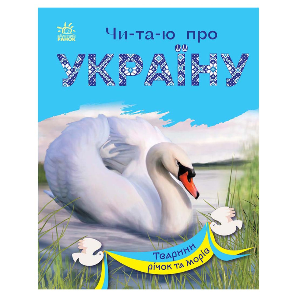 Читаю про Україну по складах "Тварини річок та морів" 366024 з кольоровими ілюстраціями