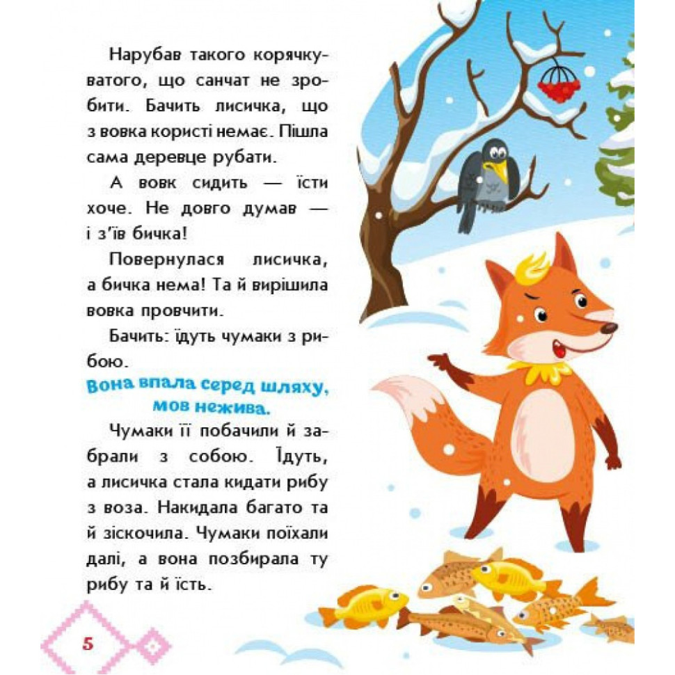 Детская книжка "Лисичка-сестричка и волк-панибрат" 1722017 аудиосопровождение, 10 страниц — фото 5