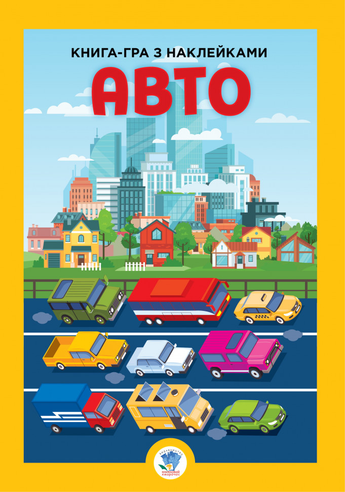 Дитяча велика книга "Авто" 403600 з наклейками