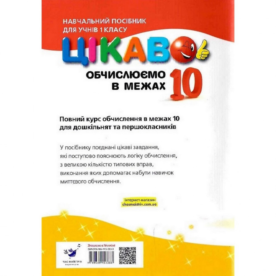 Навчальна книга Обчислюємо в межах 10 153333 — фото 2