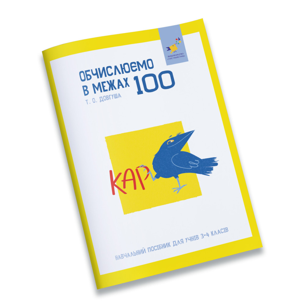 Навчальний зошит КАР Обчислюємо в межах 100 318543