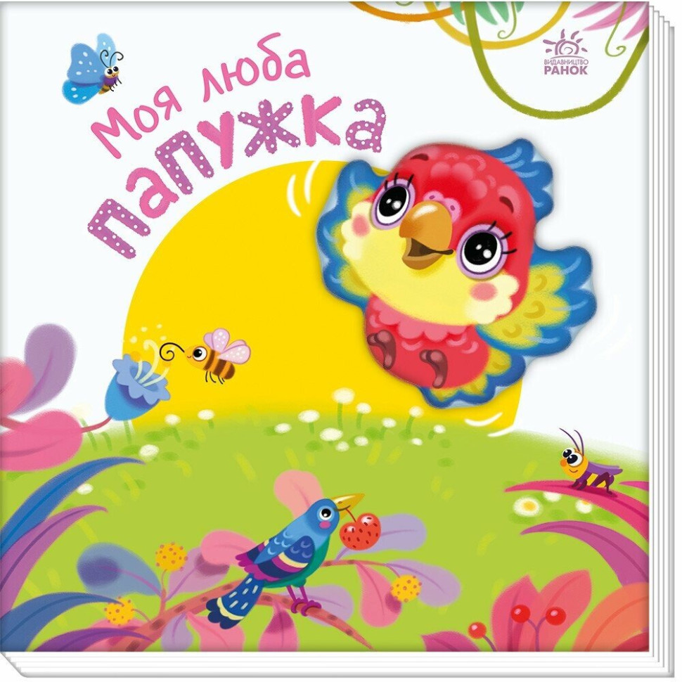 Дитяча книжка "Моя люба папужка" 1707010 серія "Мій любий малюк"