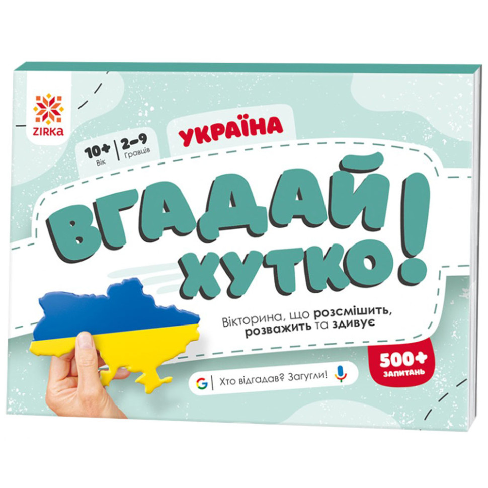 Книжка-гра Вгадай хутко! "Україна" 139253, 70 раундів, 560 питань