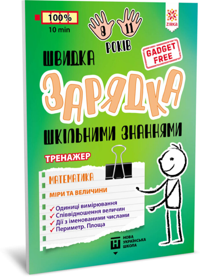 Навчальна книга Швидка зарядка шкільними знаннями "Математика Заходи та розміри" ZIRKA 140738 Укр