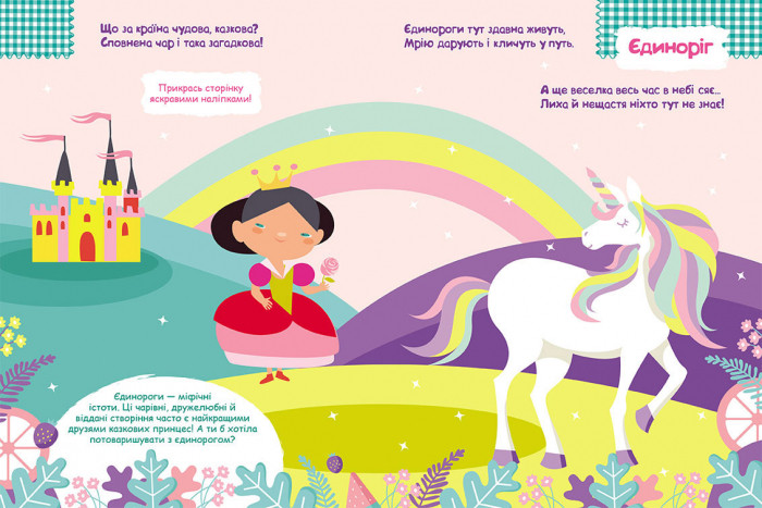 Дитячі наклейки з книгою "Принцеси" 879008 укр. мовою — фото 4