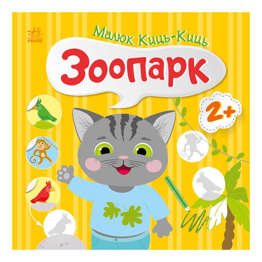 Книга з наклейками Малюк Киць-Киць "Зоопарк" 1841003, 12 сторінок