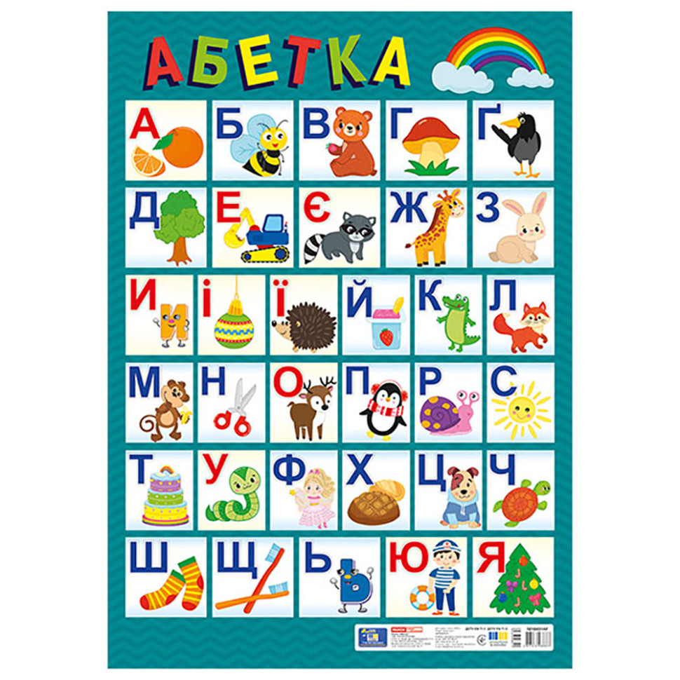 Плакат навчальний Український алфавіт 10104314 друкований, розмір 67,5х47,5 см